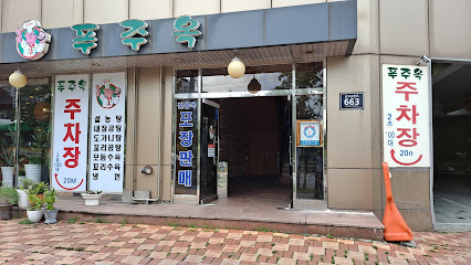 푸주옥1