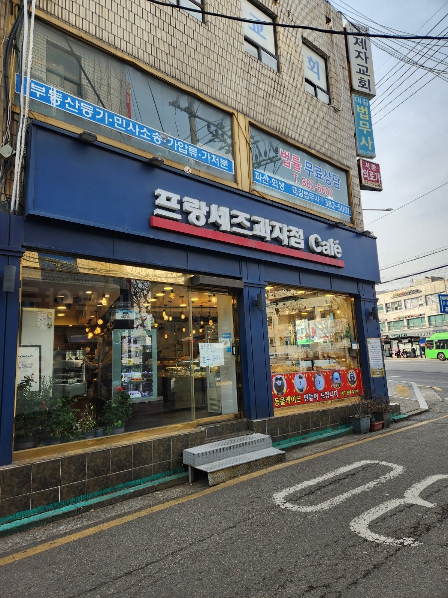 프랑세즈과자점1