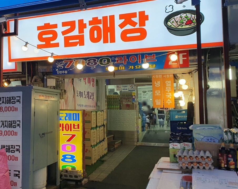 서울특별시 동대문구 찐 맛집 2탄! 13 호감해장1 e1756882744626