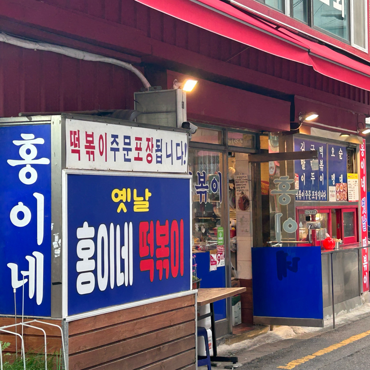 서울특별시 중랑구 찐 맛집 2탄! 25 홍이네떡볶이1