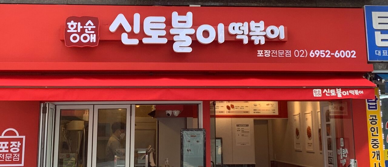 서울특별시 광진구 찐 맛집 2탄! 19 황순애신토불이떡볶이1 e1756800175115