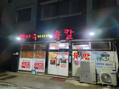 뼉따구아지매육칼 향남본점1