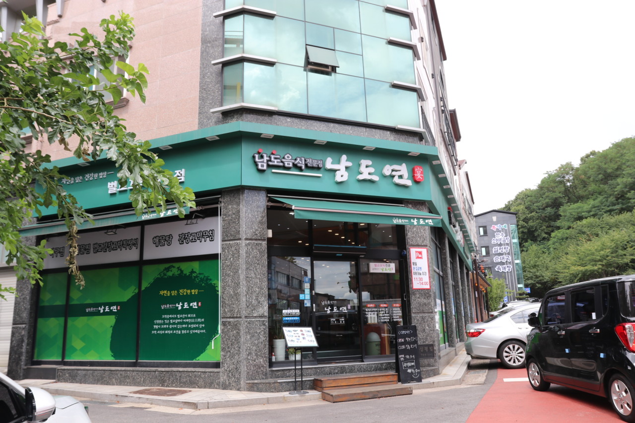 남도연 동탄노작공원점1