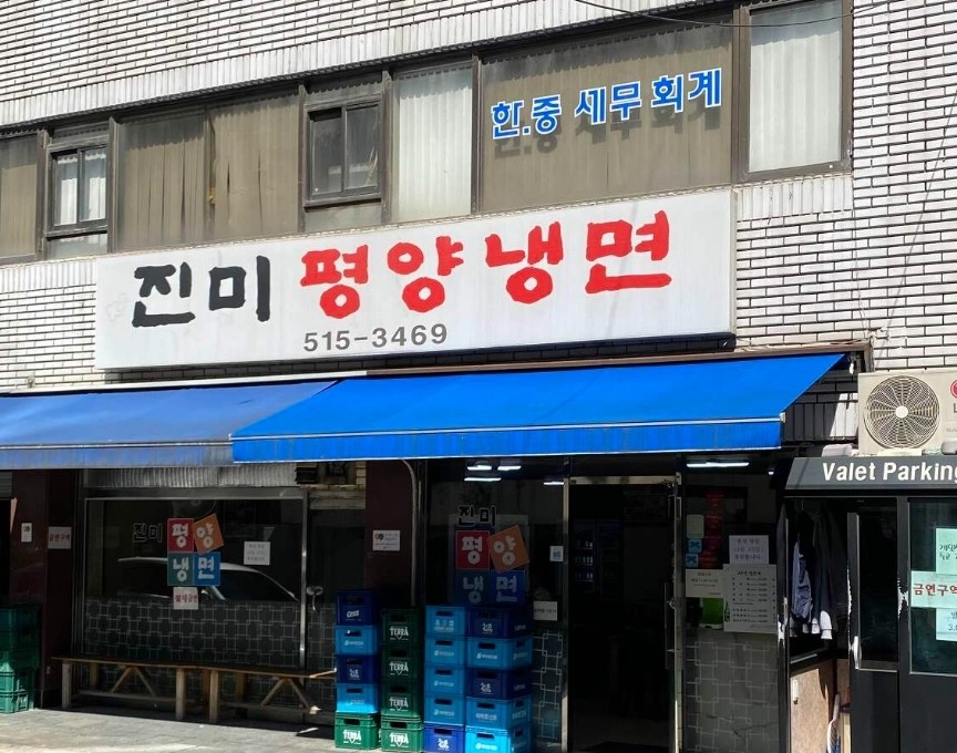 서울특별시 강남구 찐 맛집 2탄! 4 진미평양냉면1