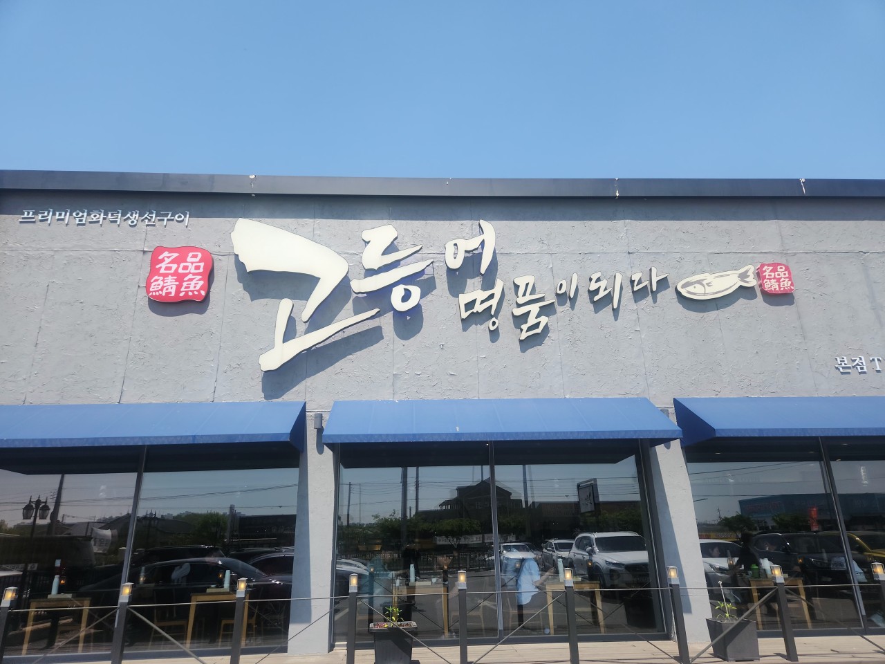 경기도 평택시 찐 맛집 2탄! 19 고등어명품이되다 평택본점1