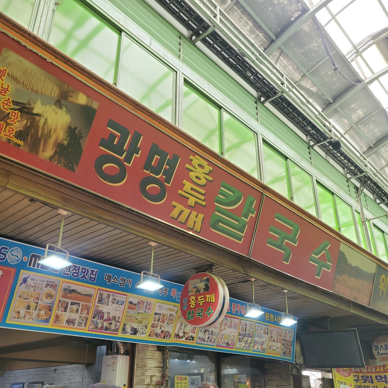 광명홍두깨칼국수1