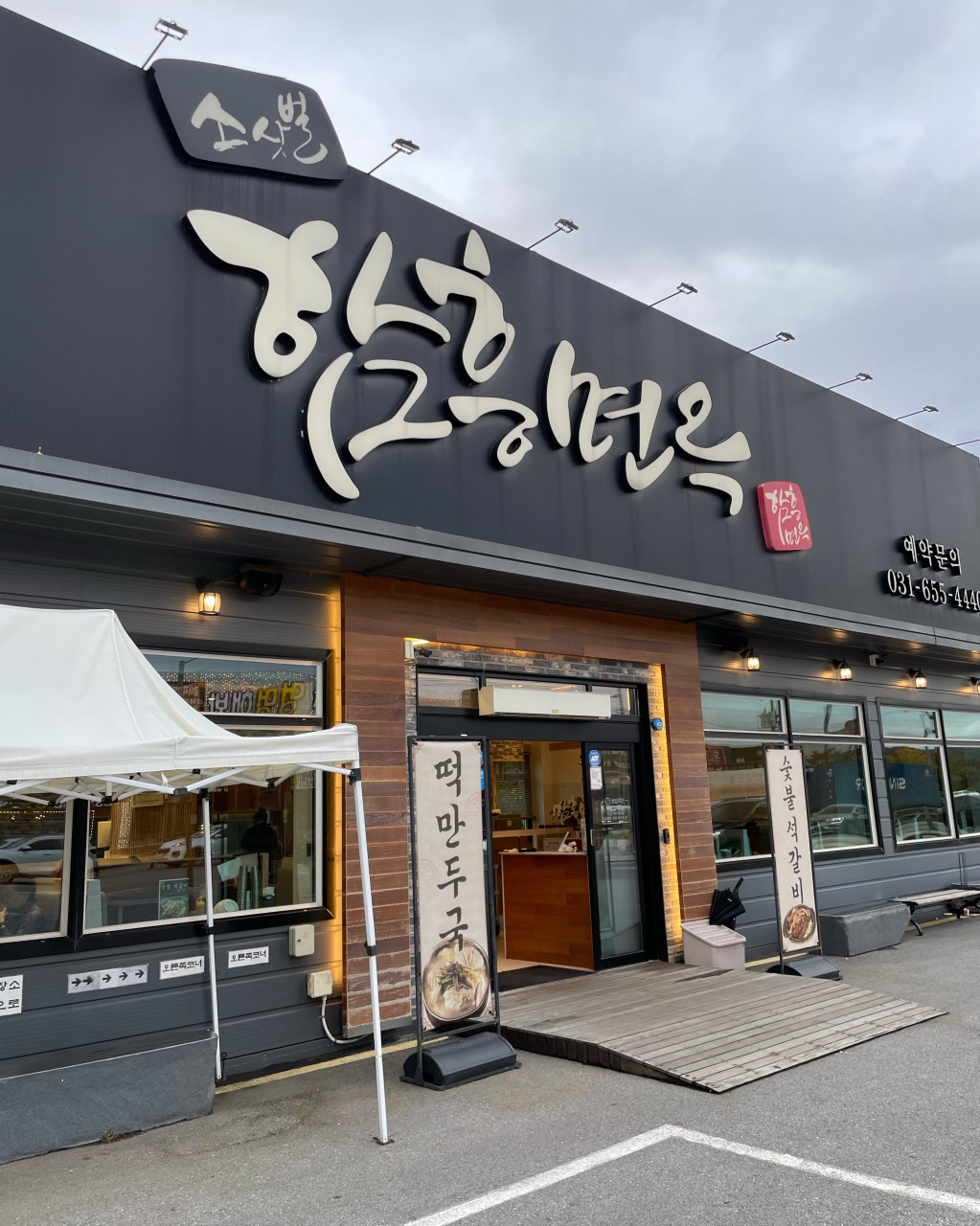 경기도 평택시 찐 맛집 2탄! 10 소삿벌 함흥면옥1