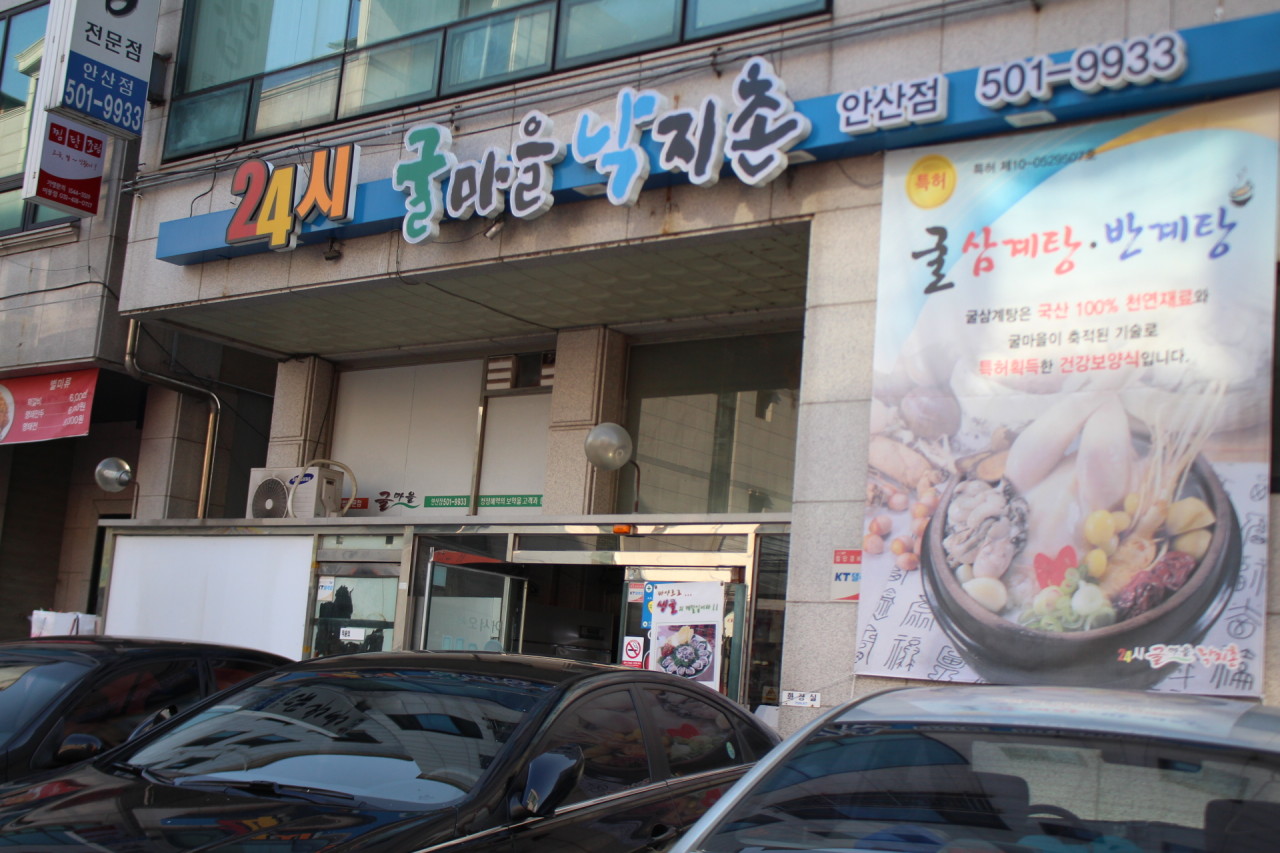 경기도 안산시 찐 맛집 2탄! 22 굴마을낙지촌 안산점3